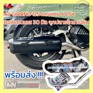 ท่อ Giorno 125 แดงสาย4 DS4 ผ่าหมก คอท่อ 30 มิล ใส้ตรง คอสแตนเลส จุกไทเทเนียม พร้อมส่ง