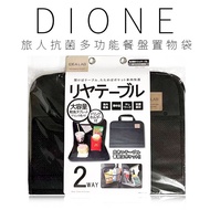 【日本 DIONE】旅人抗菌多功能餐盤置物袋_車用品/露營用品/南都好市#車用小物#環保特輯