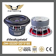 ลำโพง​ซัพ​ DM-12220*20*3*85  ขนาด​ 12​ นิ้ว​ แม่เหล็ก​ 220​ mm.  หนา​ 20​ mm. 3 ชั้น​ ว๊อย​ซ์​ 85 เห
