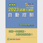 研究所2023試題大補帖【自動控制】(109~111年試題)[適用臺大、台聯大、陽明交通、成大、中央、中正、中山、臺科大、北科大、清大、中興研究所考試](CD1128) (電子書) 作者：詹森