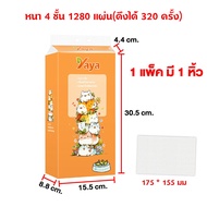 gockman815 YAYA GB/T 20808 ทิชชู่แบบดึงแขวนได้ กระดาษทิชชู่ 1280แผ่น ทิชชู่เช็ดหน้า ดีลักซ์ คอมฟอร์ท