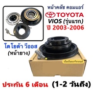 หน้าคลัช ครบชุด คอมแอร์ โตโยต้า วีออส ปี2003-2007 รุ่นแรก 10PA หน้ายาง ( วีออส ) ทนทาน Toyota Vios 0