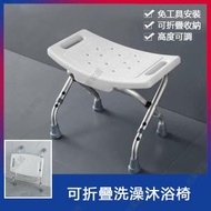 roomRoomy - 可折疊鋁合金洗澡椅 輕便浴室洗澡凳 老人沖涼椅沐浴椅 - DL-9021