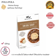 Onion Soup ( Pola Pola ) 170 g. ซุปหัวหอม กึ่งสำเร็จรูป