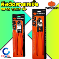 Pumpkin คีมตัดสายไฟเคเบิ้ล 6  8  10 นิ้ว - คีมตัดสายไฟ คีมตัดสายเคเบิ้ล ตัดสายไฟ ตัดสายเคเบิ้ล คีมตั