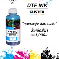 Gustex น้ำหมึก DTF DFT DST ขนาด 1 ลิตร  พิมพ์ PET FILM สำหรับเครื่องพิมพ์ สีสด คมชัด คุณภาพเกินราคา