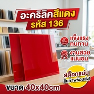 Red Acrylic/136 Size 40X40cm Thickness To Choose From 2 Mm 2.5 3 5 Mm.