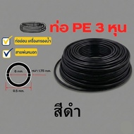 ท่ออ่อน ขนาด 3 หุน (3/8”) ท่อ PE สายพ่นหมอก สีดำ พลาสติก Food grade อะไหล่เครื่องกรองน้ำ ทั่วไป RO