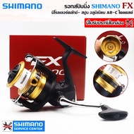 SHIMANO FX รอกสปินนิ่ง เบอร์ 1000/2000/2500HG/C3000/4000
