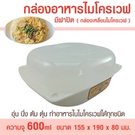 Microwave Food Box With Lid (Microwave Square Box) Size 600 Ml. Container