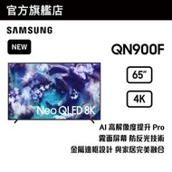 Samsung - 65" NEO QLED 8K QN900F 智能電視 QA65QN900FJXZK 5QN900F
