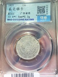 MS64民國十年廣東貳毫銀幣