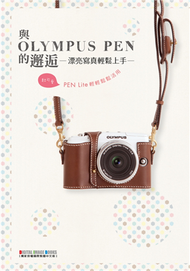 與OLYMPUS PEN的邂逅：漂亮寫真輕鬆上手 (新品)