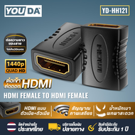 YOUDA หัวต่อ HDMI เมีย-เมีย ข้อต่อแปลงสัญญาณภาพ HDMI 1080P YD-HH121 หัวแปลง HDMI Female to Female ตัวต่อกลาง ข้อต่อสายกลาง เพิ่มความยาวสาย เมีย to เมีย FEMALE TO FEMALE ADAPTER FOR HDTV อุปกรณ์ HDMI หัว HDMI TO HDMI