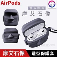 【復活節島摩艾石像】 蘋果 AirPods / Pro 造型充電盒保護殼 矽膠套 軟殼 軟套 AirPods3 充電盒保護套 療癒小物 現貨