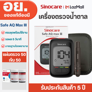 เครื่องตรวจน้ำตาล Sinocare เครื่องตรวจน้ำตาลในเลือด ตรวจเบาหวาน เครื่อง+แผ่นตรวจ+เข็ม รุ่น AQ MAX II