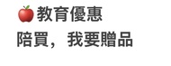 apple教育優惠