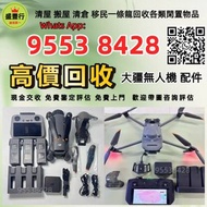 免費發圖評估 高價収 DJI大疆航拍機 無人機 手持相機 運動相機 DJI Mavic 2/ Mavic 2pro/Mavic 2 Zoom/Mavic 3/Mavic 3 Pro/Air 2/Air