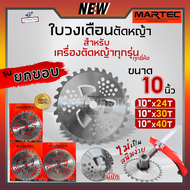 MARTEC ใบตัดหญ้า แท้ 100% รุ่นใหม่ล่าสุด 2 ชั้น ยกขอบ ลับคมได้ มีปีกตัดช่วยป้องกันหญ้าพันแกน ขนาด10นิ้ว 24,30 และ40ฟัน