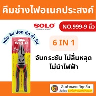 SOLO Multi-Purpose Electrician Pliers Size 9 Inches (NO-999-9'') 6 In 1 Cuts Clamps Tightening Crimp