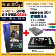 12期現貨 RGBlink mini pro 6CH直播導播機 + 6.8 EGL 全球通導播機螢幕 5G雙卡版