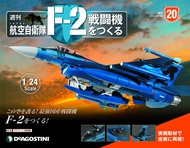 日本航空自衛隊王牌F-2戰鬥機 (No.20/日文版)
