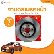 TRW จานเบรกหน้า MG GS 15* HS ปี 2016 ถึง 2024 เครื่องยนต์ 1.5 (DF8188S) (1 ชิ้น) | AUTOHUB