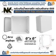(20ชิ้น/40ชิ้น) NK กล่องพักสาย Box กันน้ำ 6x6 นิ้ว มีซีลยาง สีขาว เหลือง เทา ดำ กล่องกันน้ำ บ๊อกกันน