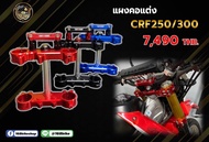 แผงคอแต่ง CRF250/300