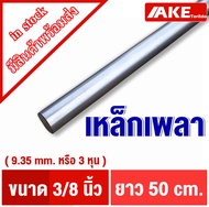 เหล็กเพลา เพลากลม ขนาด 3หุน (9.53 mm.)  4หุน( 12.7 mm. ) 6หุน ( 19.05 mm. ) 1นิ้ว( 8หุน  25.4 mm. ) 