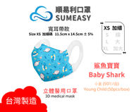 3D口罩 (原盒裝) [台灣製] 鯊魚寶寶 - 幼童加細碼50片/盒 [原裝正貨] #防飛沫 #防菌