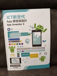 ICT新世代 App 開發與設計 App Inventor 2