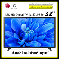 LG LED HD Digital TV รุ่น 32LM550 BPTA  ขนาด 32 นิ้ว ความละเอียดหน้าจอ 1 ล้านพิกเซล (1,366 x 768p ) 32LM550   🛵 สั่งซื้อสินค้า 1ชิ้น ต่อ 1คำสั่งซื้อเท่านั้นนะครับ
