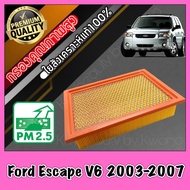 กรองเครื่อง กรองอากาศ กรองอากาศเครื่อง ฟอร์ด เอสเคป Ford Escape เครื่อง2.0 และ 3.0 (2.3ใส่ไม่ได้) ปี