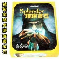 免運費  璀璨寶石 Splendor 中文版 益智類思維策略桌遊