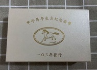 台灣銀行 生肖紀念幣 馬年 （民國103年）甲午馬年套幣 （附收據）