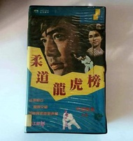 柔道龍虎榜 電影版錄影帶