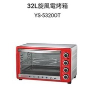 元山牌YS-5320OT旋風烤箱