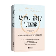 【海南出版社】货币、银行与国家揭秘金融危机的真相奥地利学派