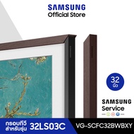[จัดส่งฟรี] SAMSUNG Customizable Bezel กรอบทีวี The Frame 32 นิ้ว มีให้เลือก 2 สี สำหรับรุ่น 32LS03C