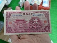 高價回收 中華民國中央銀行貳角伍分紙幣