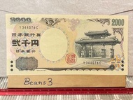 直版 2000円 守禮門  Y344076C上品 2000日元 二千円 二千日元