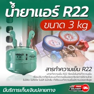 น้ำยาแอร์ R22 ขนาด 3KG ยี่ห้อ DBB JH VEOLET KATE COOL ECHO (ไม่สามารถ Fix ยี่ห้อได้นะคะ) สามารถทักแ