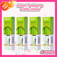 [4 กล่อง] D.dent sperarment &amp; Peppermint Herbal Toothpaste ยาสีฟัน ดีเด้นท์ เฮอร์เบิ้ล ทูธเพสท์ สูตรใหม่