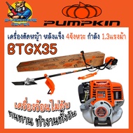 เครื่องตัดหญ้า PREMIUM หลังแข็ง 4จังหวะ 35.8ซีซี ยี่ห้อ PUMPKIN รุ่น BTGX35 (รับประกัน 1ปี)