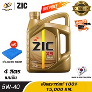 [จัดส่งฟรี] ZIC X9 5W40 น้ำมันเครื่องสังเคราะห์แท้ 100% ระยะ 15000 กม. ใช้ได้ทั้งเบนซินและดีเซล 4 ลิตร (แถมผ้า Micro Fiber 1 ผืน)