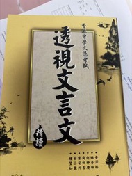 透視文言文