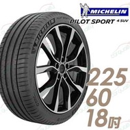 【車麗屋】Michelin 米其林 PILOT SPORT 4 SUV  運動性能輪胎_P4SUV-225/60/18