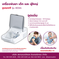 เครื่องพ่นยา เด็ก ผู้ใหญ่ Yuwell 403Ai รับประกัน 1 ปี ( Nebulizer Yuwell )