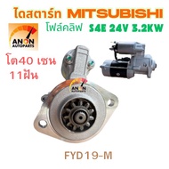 ไดสตาร์ท MITSUBISHI S4E S4F FORKLIFT 11ฟันเฟือง 24v (สินค้าใหม่)ไดสตาร์ท โฟล์คลิฟ Mitsubishi เครื่อง